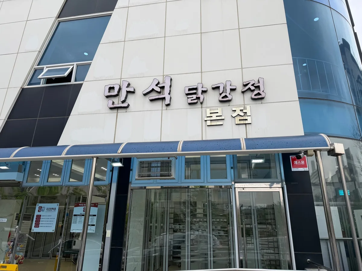 Manseok Dakgangjeong(deep-fried and braised chicken) in Sokcho, South Korea