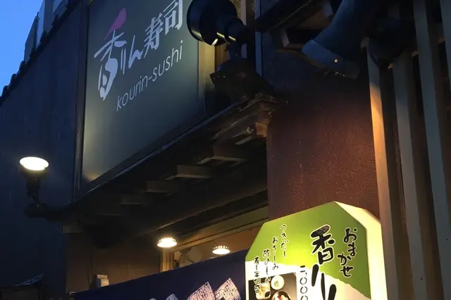 Kourin Sushi: Where to Eat in Kanazawa — Kanazawa