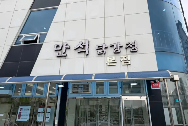 Manseok Dakgangjeong(deep-fried and braised chicken): Where to Eat in Sokcho — Sokcho